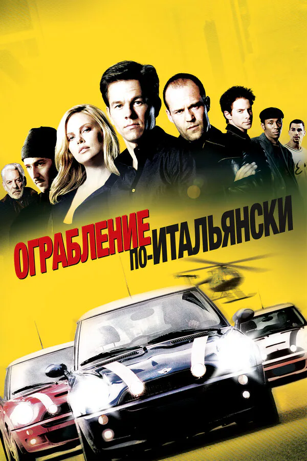 Обложка фильма «Ограбление по-итальянски»
