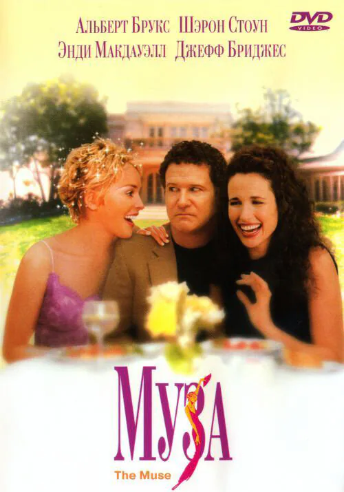 Обложка фильма «Муза»