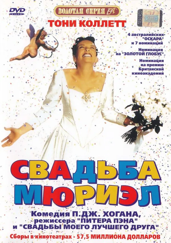 Обложка фильма «Свадьба Мюриэл»