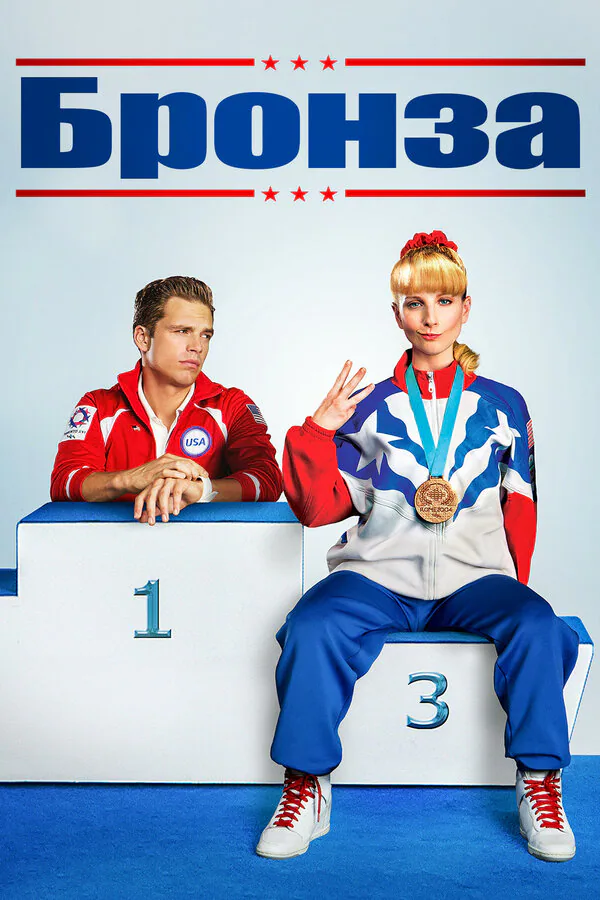 Обложка фильма «Бронза»