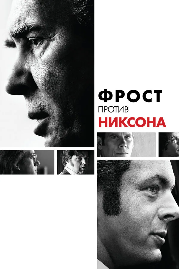Обложка фильма «Фрост против Никсона»