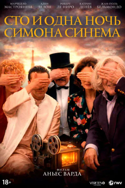 Обложка фильма «Сто и одна ночь Симона Синема»