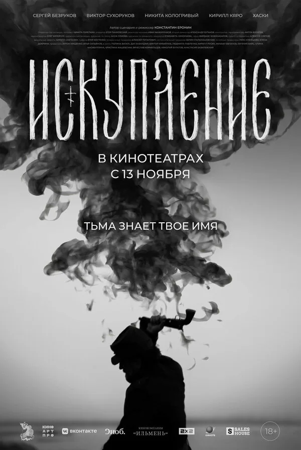 Обложка фильма «Искупление»