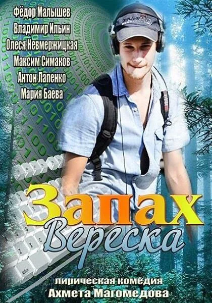 Обложка фильма «Запах вереска»