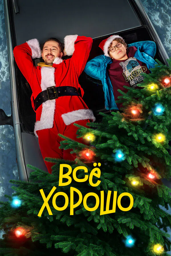 Обложка фильма «Все хорошо»
