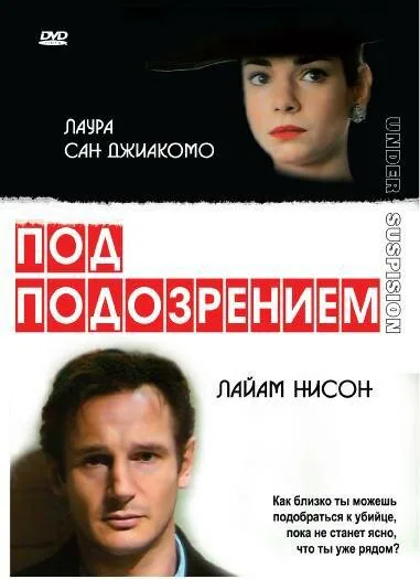 Обложка фильма «Под подозрением»