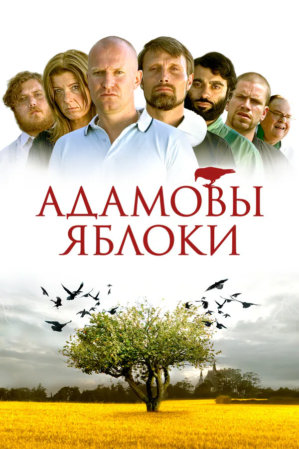 Обложка фильма «Адамовы яблоки»