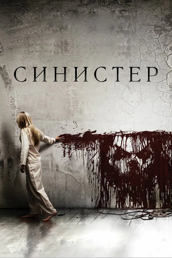 Обложка фильма «Синистер»