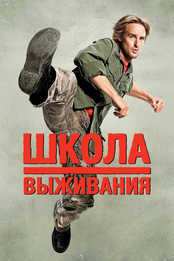 Обложка фильма «Школа выживания»