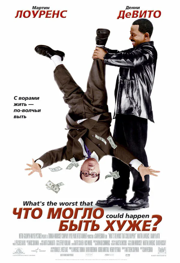 Обложка фильма «Что могло быть хуже?»