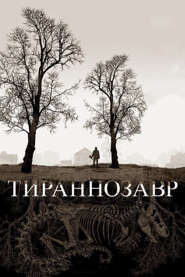 Обложка фильма «Тираннозавр»