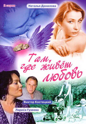 Обложка фильма «Там, где живет любовь»