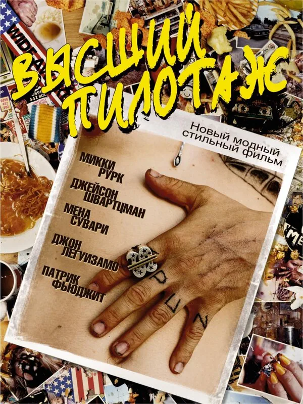 Обложка фильма «Высший пилотаж»