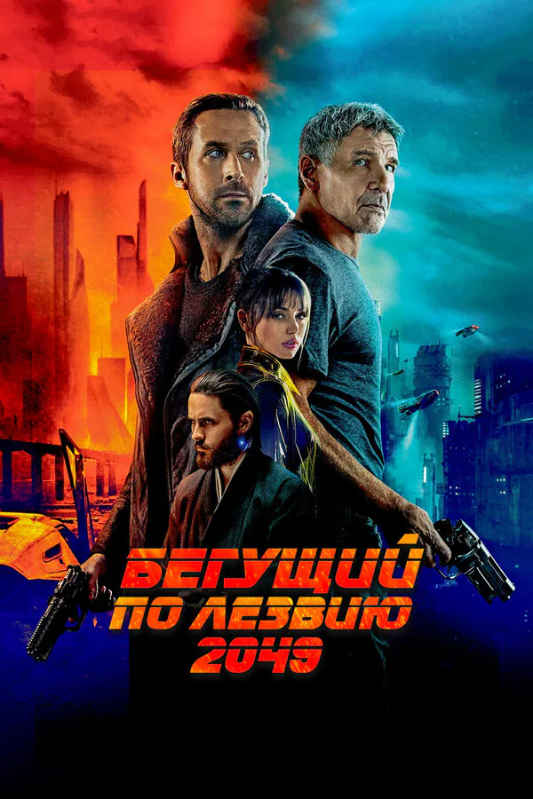 Обложка фильма «Бегущий по лезвию 2049»