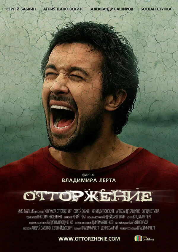 Обложка фильма «Отторжение»
