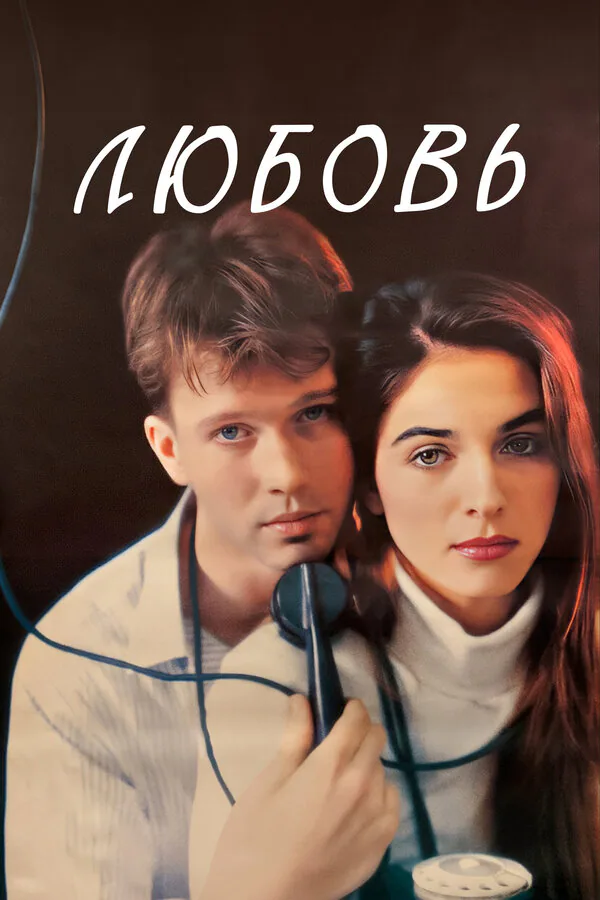 Обложка фильма «Любовь»
