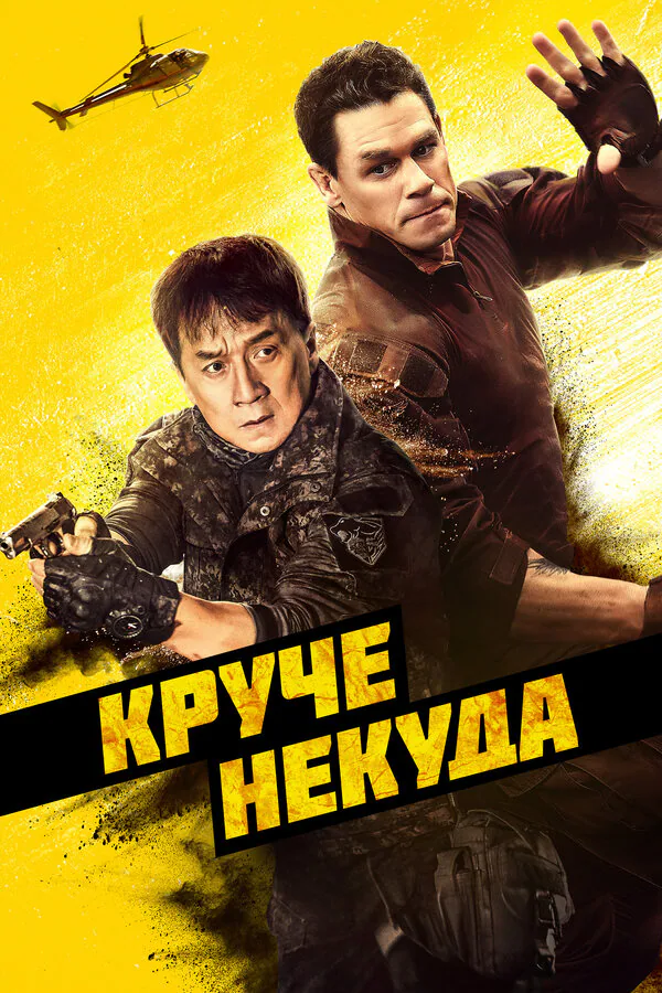 Обложка фильма «Круче некуда»