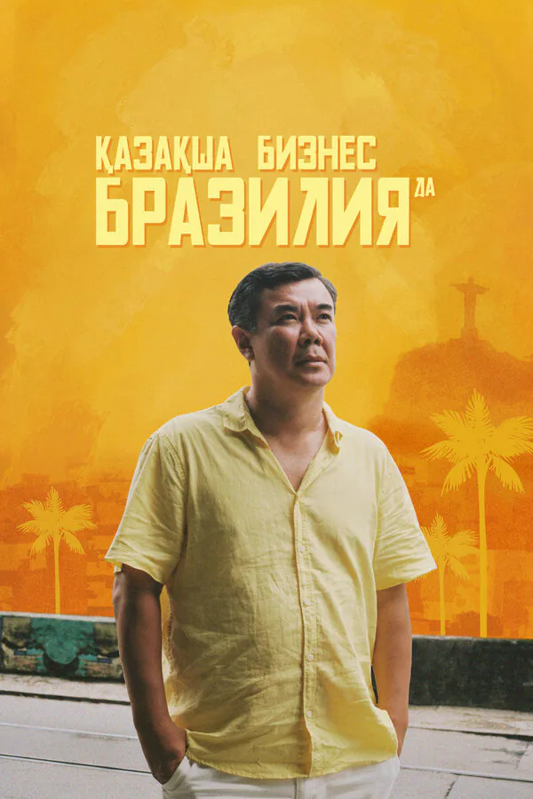 Обложка фильма «Бизнес по-казахски в Бразилии»