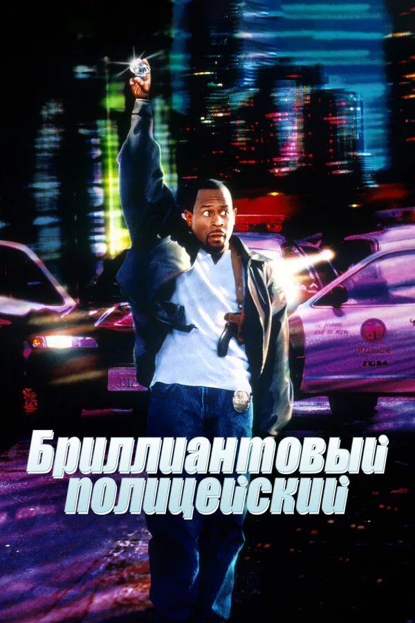 Обложка фильма «Бриллиантовый полицейский»