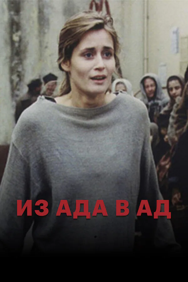Обложка фильма «Из ада в ад»