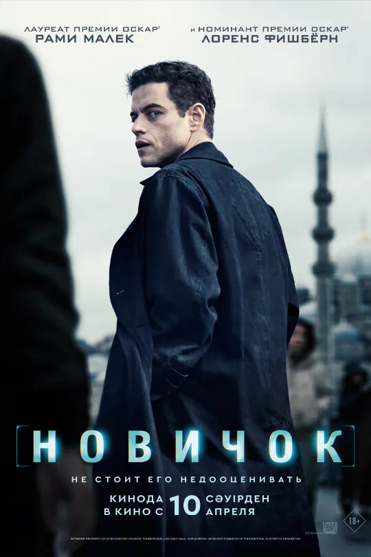 Обложка фильма «Новичок»