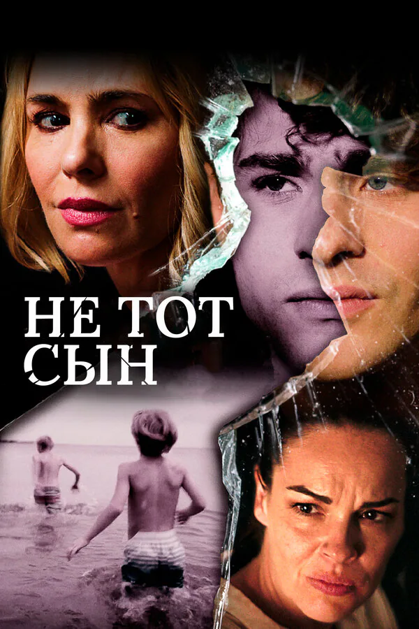 Обложка фильма «Не тот сын»