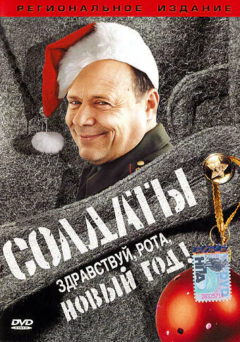 Обложка фильма «Солдаты. Здравствуй, рота, Новый год!»