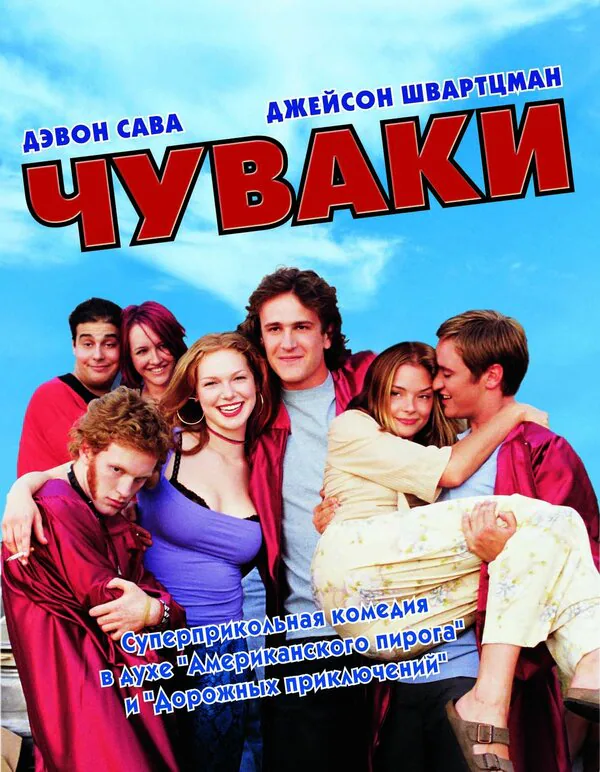 Обложка фильма «Чуваки»