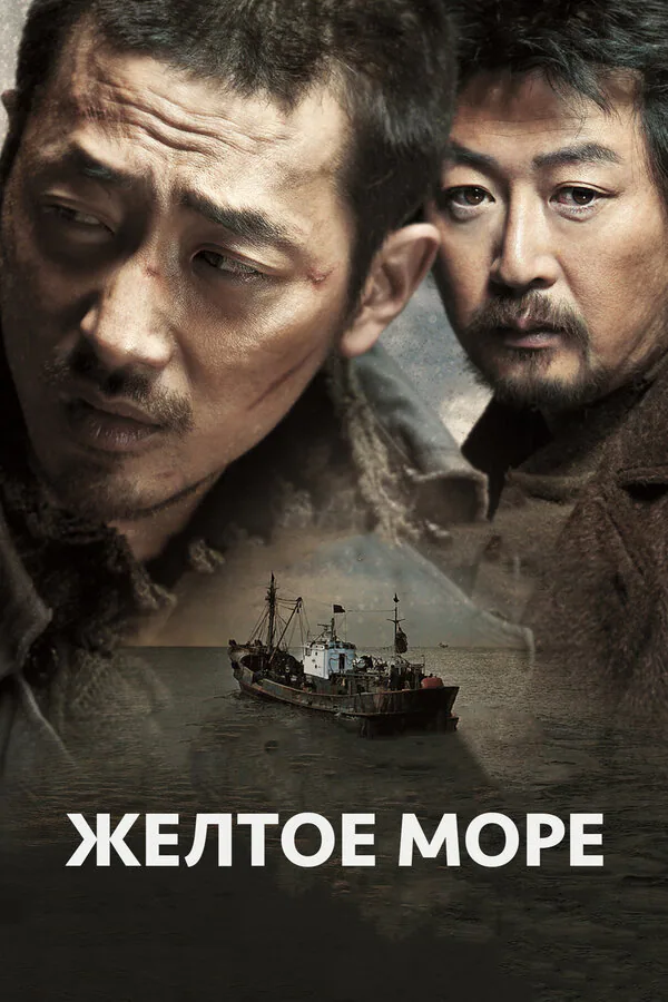 Обложка фильма «Жёлтое море»