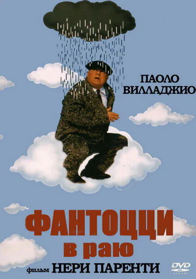 Обложка фильма «Фантоцци в раю»