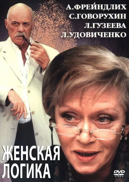 Обложка фильма «Женская логика 2»