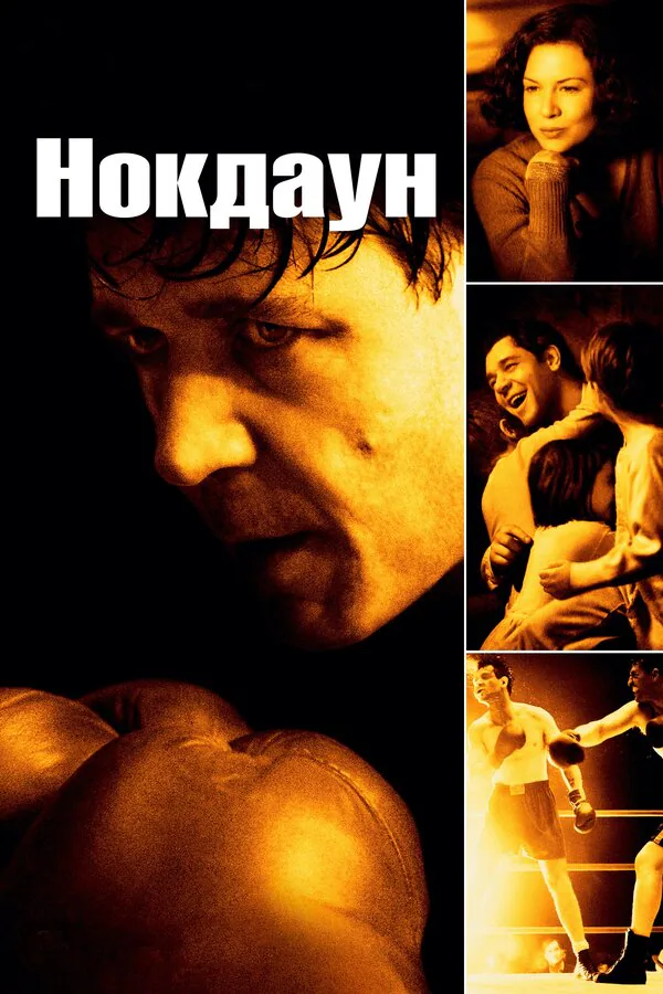 Обложка фильма «Нокдаун»