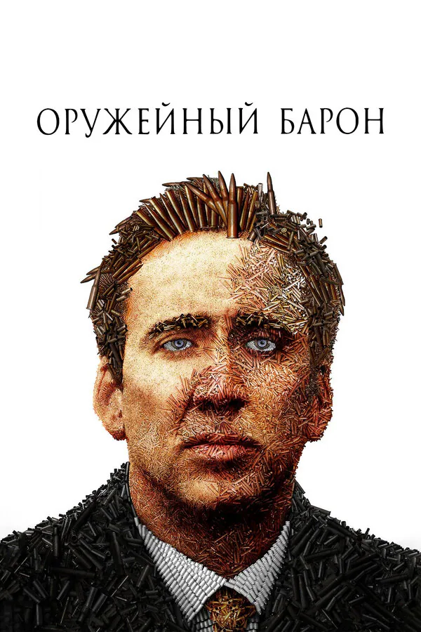 Обложка фильма «Оружейный барон»