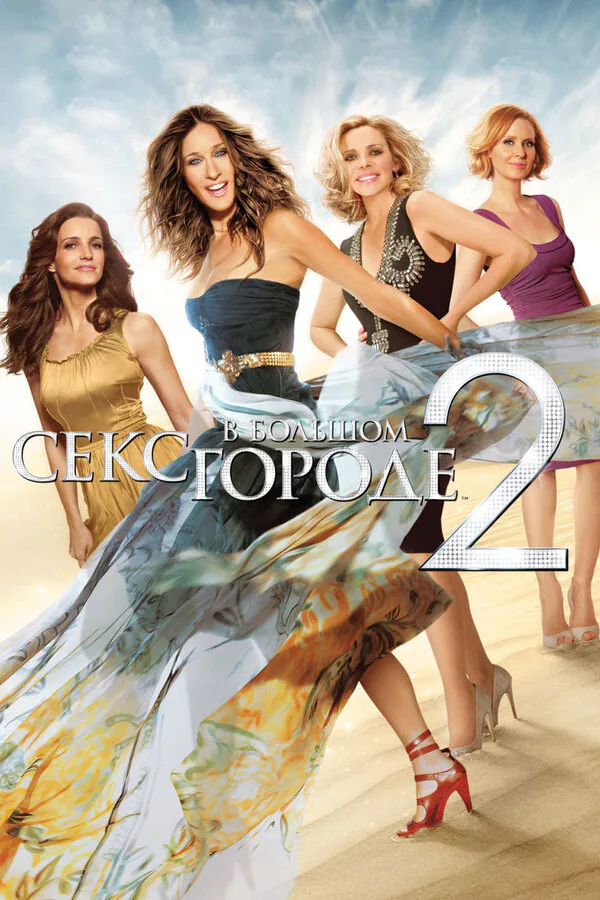 Обложка фильма «Секс в большом городе 2»