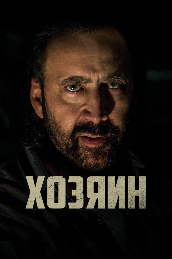 Обложка фильма «Хозяин»