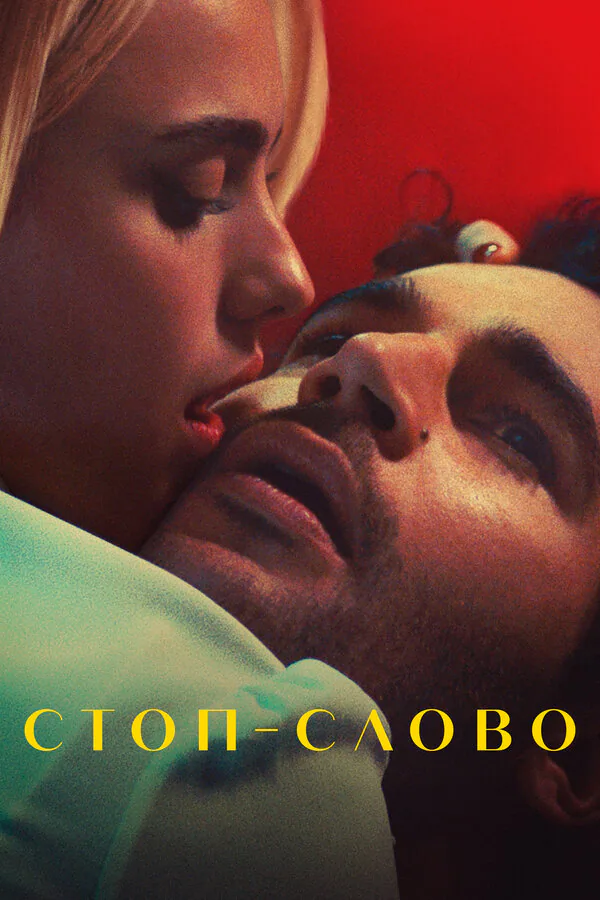 Обложка фильма «Стоп-слово»