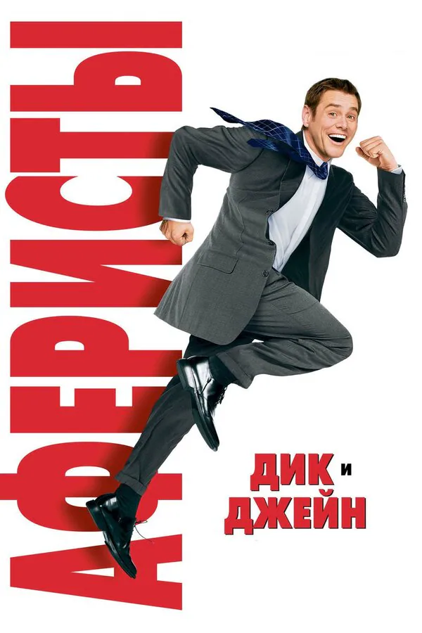 Обложка фильма «Аферисты Дик и Джейн»