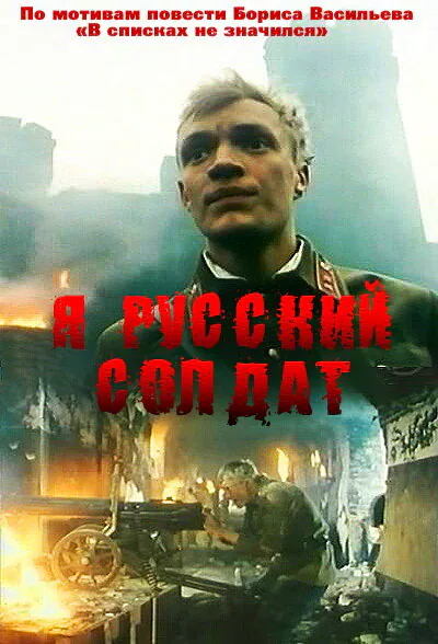Обложка фильма «Я — русский солдат»