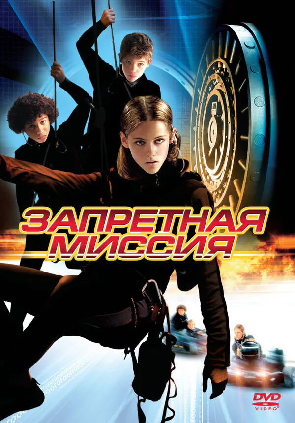 Обложка фильма «Запретная миссия»