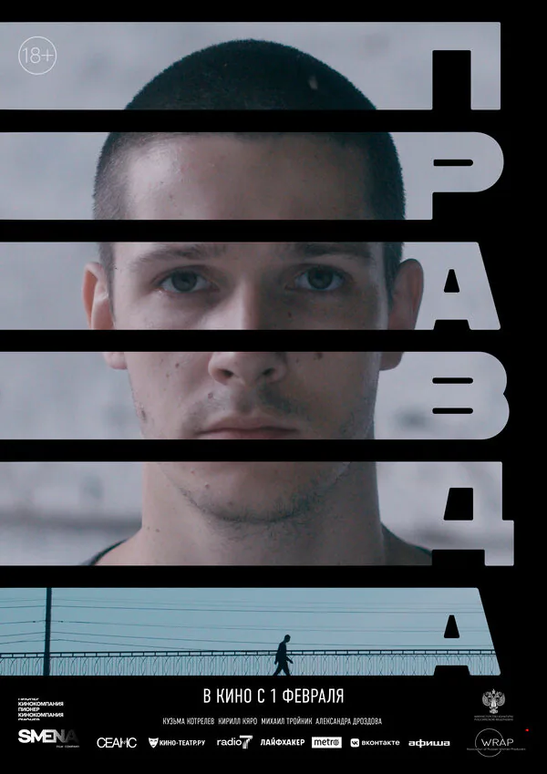 Обложка фильма «Правда»