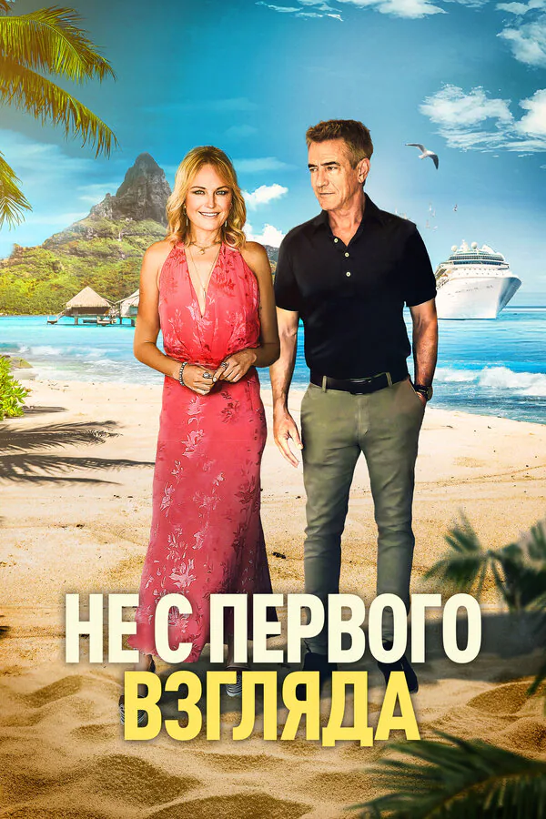 Обложка фильма «Не с первого взгляда»