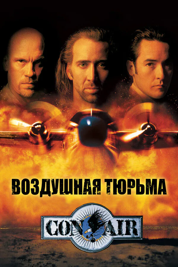 Обложка фильма «Воздушная тюрьма»
