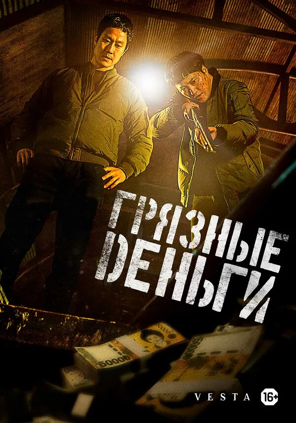 Обложка фильма «Грязные деньги»
