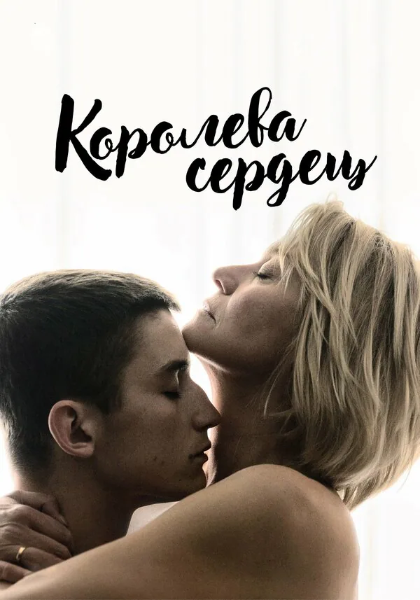 Обложка фильма «Королева сердец»