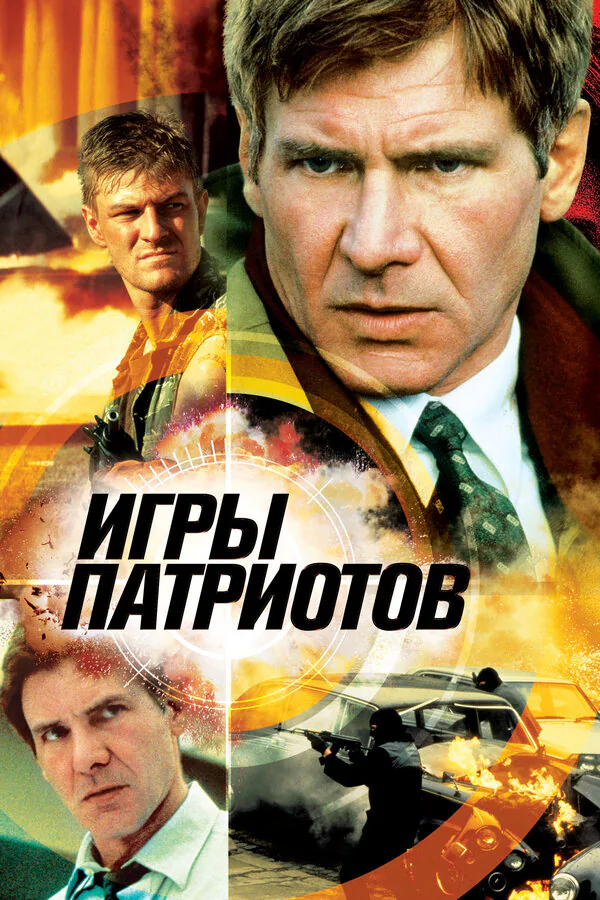 Обложка фильма «Игры патриотов»