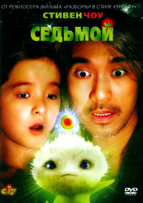 Обложка фильма «Седьмой»