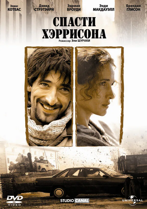 Обложка фильма «Спасти Хэррисона»