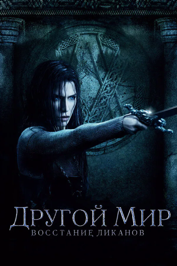 Обложка фильма «Другой мир: Восстание ликанов»