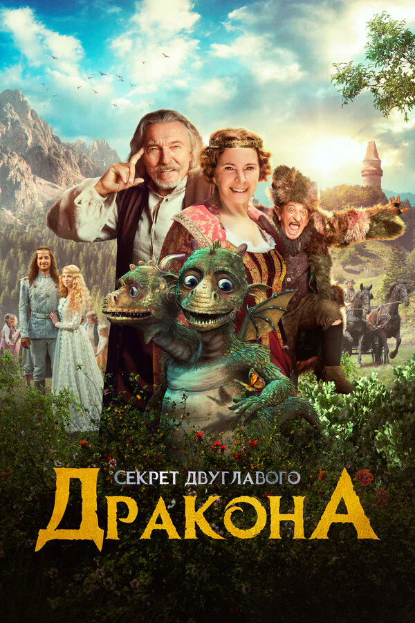 Обложка фильма «Секрет двуглавого дракона»