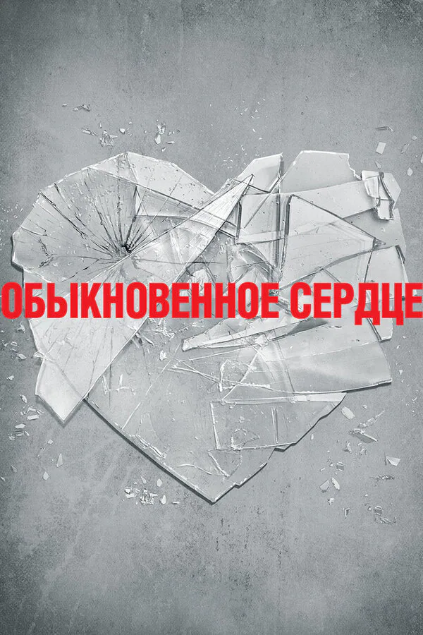 Обложка фильма «Обыкновенное сердце»